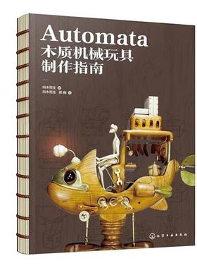 Automata木质机械玩具指南 向木而生 化学工业出版社9787122476531