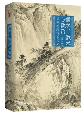 儒学 数术与政治 灾异的政治文化史 第二版 陈侃理 北京大学出版社9787301362440预售