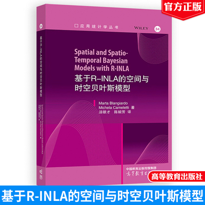基于R-INLA的空间与时空贝叶斯模型 高等教育出版社9787040625660