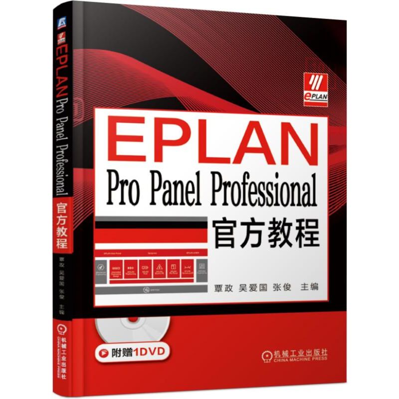 EPLAN Pro Panel Professional教程 机械工业出版社9787111619949 书籍/杂志/报纸 企业培训师 原图主图