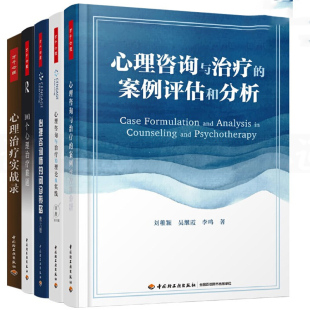 心理咨询与治疗 心理咨询师 万千心理学教材书籍 心理治疗实战录 包邮 101个心理治疗难题 理论及实践 问诊策略 正版 案例评估