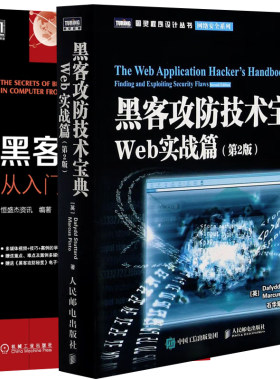 黑客攻防技术宝典Web实战篇(第2版)+黑客攻防从入门到精通恒盛杰资讯人民邮电出版社机械工业出版社图灵程序设计网络安全