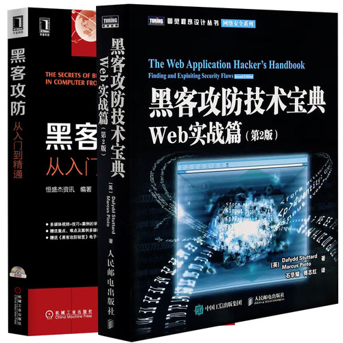 黑客攻防技术宝典Web实战篇(第2版)+黑客攻防从入门到精通恒盛杰资讯人民邮电出版社机械工业出版社图灵程序设计网络安全