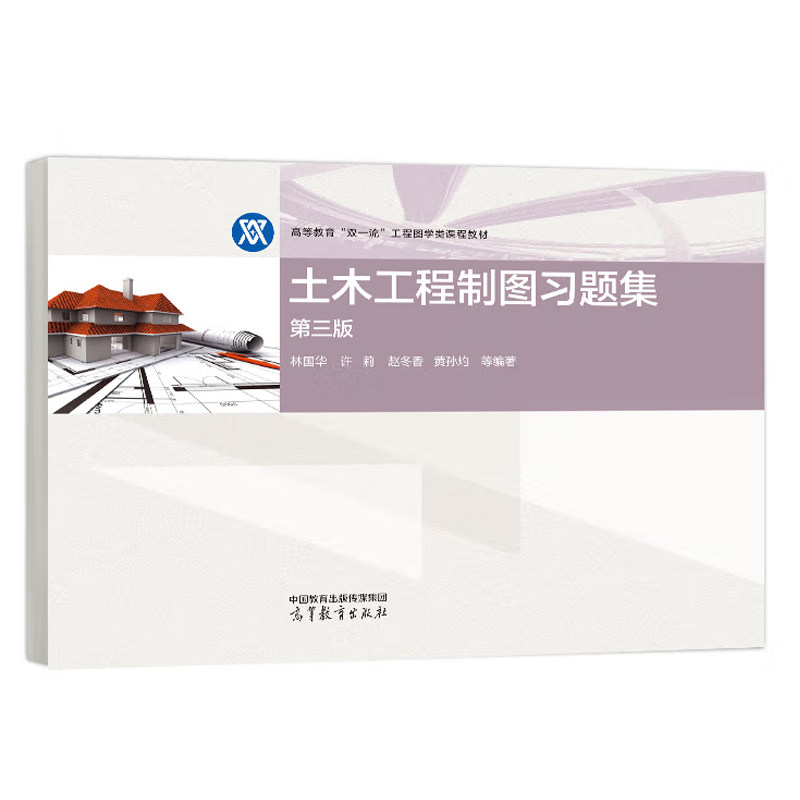 土木工程制图习题集 第三版林国华 许莉 赵冬香 黄孙灼 等 高等教育出版社9787040626377