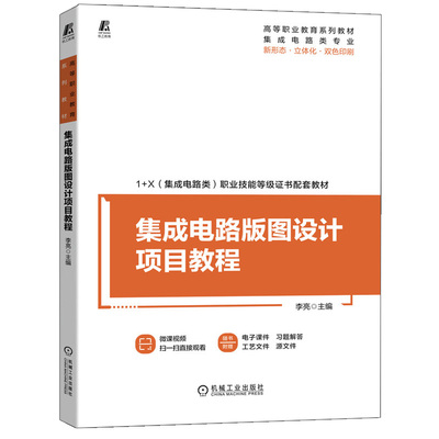 集成电路版图设计项目教程  李亮 机械工业出版社9787111697633
