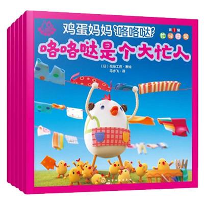 福禄贝尔绘本 鸡蛋咯咯哒 第1辑 忙碌日常（全5本）（日）花绿工房 化学工业出版社9787122454980