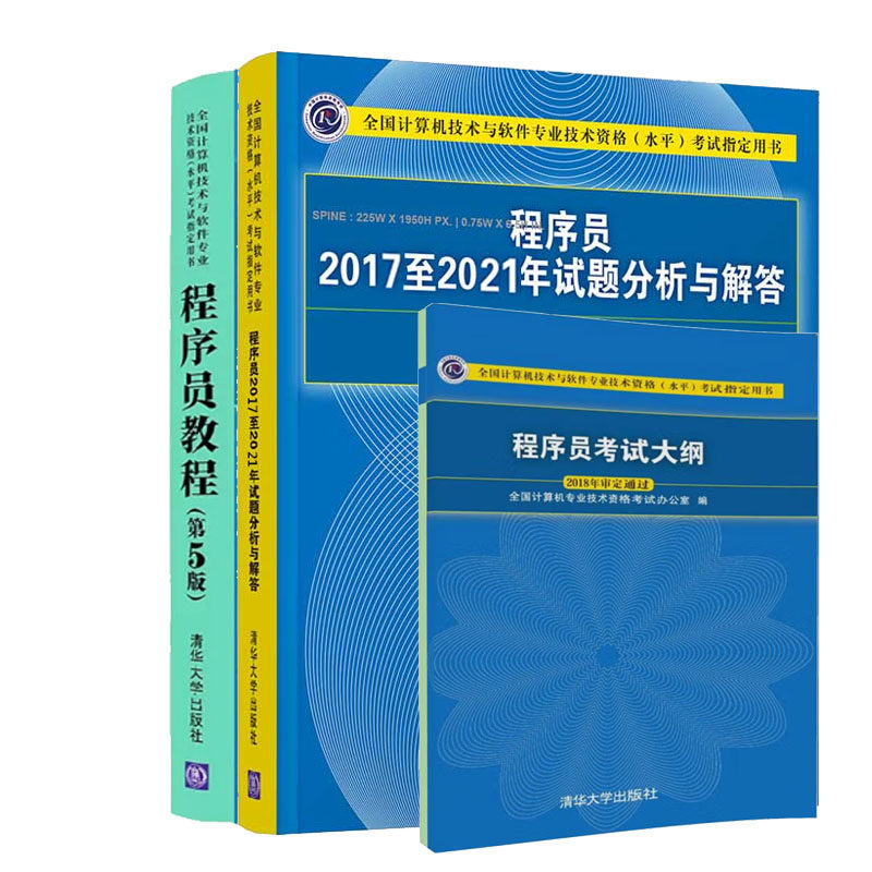 2023软考初级 程序员考试教程第五版 程序员20172021年试题分析与解答