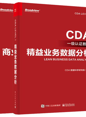 益业务数据分析 CDA级认证教材+商业策略数据分析 CDA二级认证教材 2本电子工业出版社
