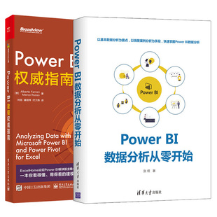 Power BI建模权威指南+Power BI 数据分析从零开始 共2本 数据库搭建数据建模 Power BI数据分析指南 Power BI智能数据分析书籍