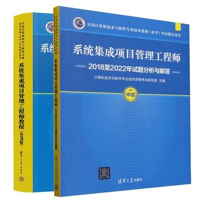 系统集成项目管理工程师教程 第3版+20182022年试题分析与解答 全国计算机技术与软件业技术资格（水平）考试用书 2本