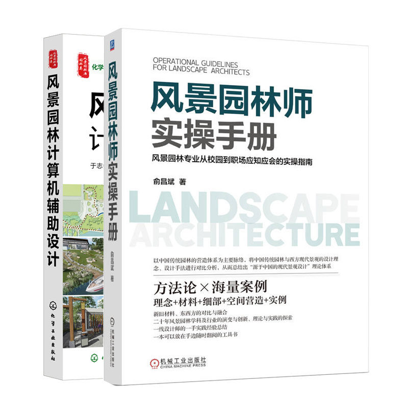 风景园林师实手册 风景园林计算机辅助设计书籍