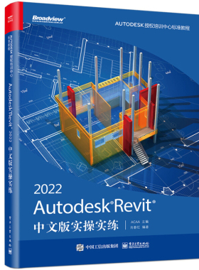Autodesk Revit 2022中文版实操实练 ACAA 著 9787121426759 电子工业出版社