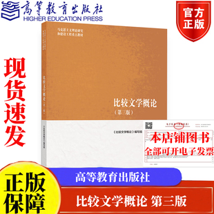 马工程教程 比较文学概论第三版马工程教材  马克思主义理论研究和建设工程重点教材高等教育出版社9787040652444