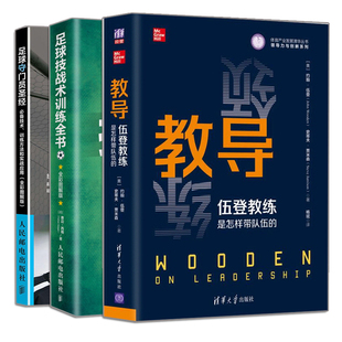 教导 伍登教练是怎样带队伍的+足球技战术训练全书 全彩图解版+足球守门员圣经 技术 训练方法和实战应用 全彩图解版 3册书籍