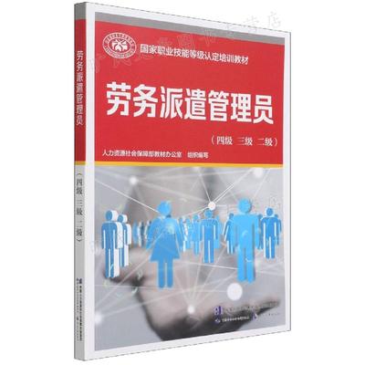 劳务派遣管理员 四级 三级 二级 人力资源社会保障部教材办公室 编 中国劳动社会保障出版社9787516750704