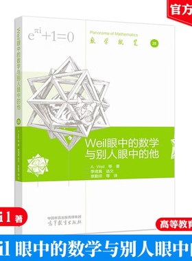 Weil 眼中的数学与别人眼中的他 André Weil 等 高等教育出版社9787040617092数学概笔
