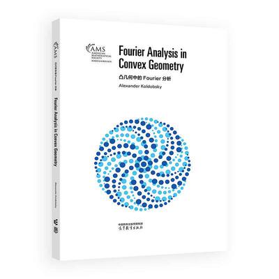 凸几何中的Fourier分析  高等教育出版社9787040661354
