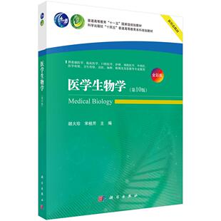 科学出版 医学生物学 宋桂芹 胡火珍 社9787030821881 第10版