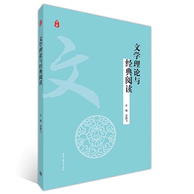 现货 文学理论与阅读 谷鹏飞 高教社 9787040548723 文学本体论文学创作论文学作品论文学批评论文学发展论大学通识教育教材书