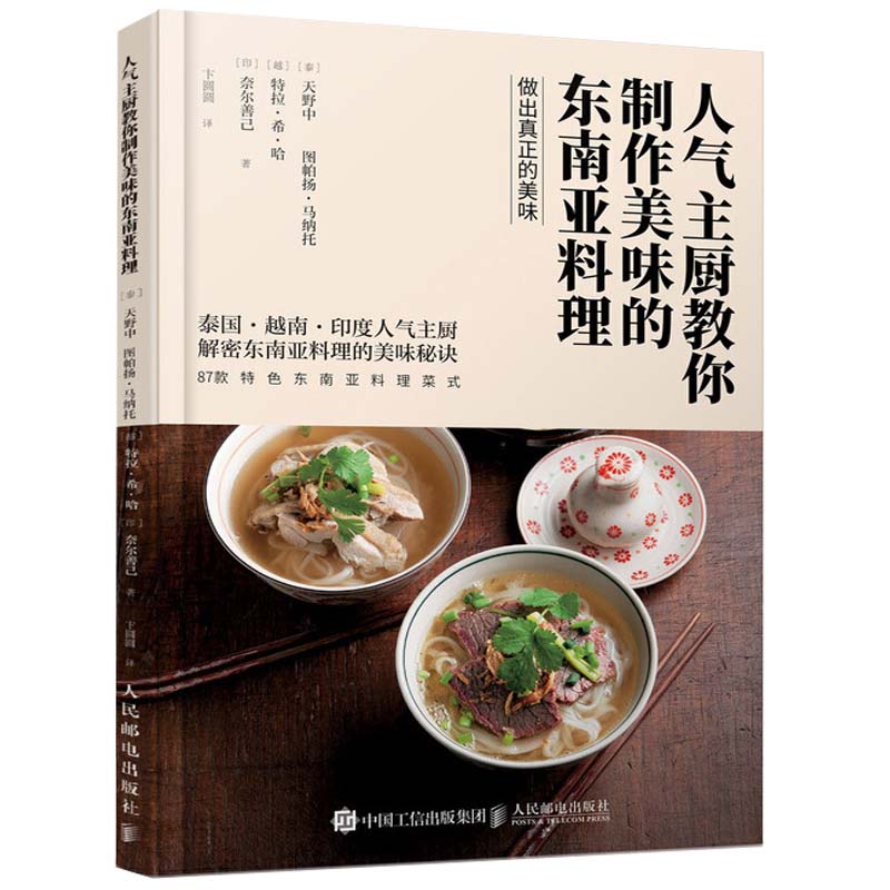 人气主厨教你制作美味的东南亚料 泰国越南印度东南亚美食烹饪制作教