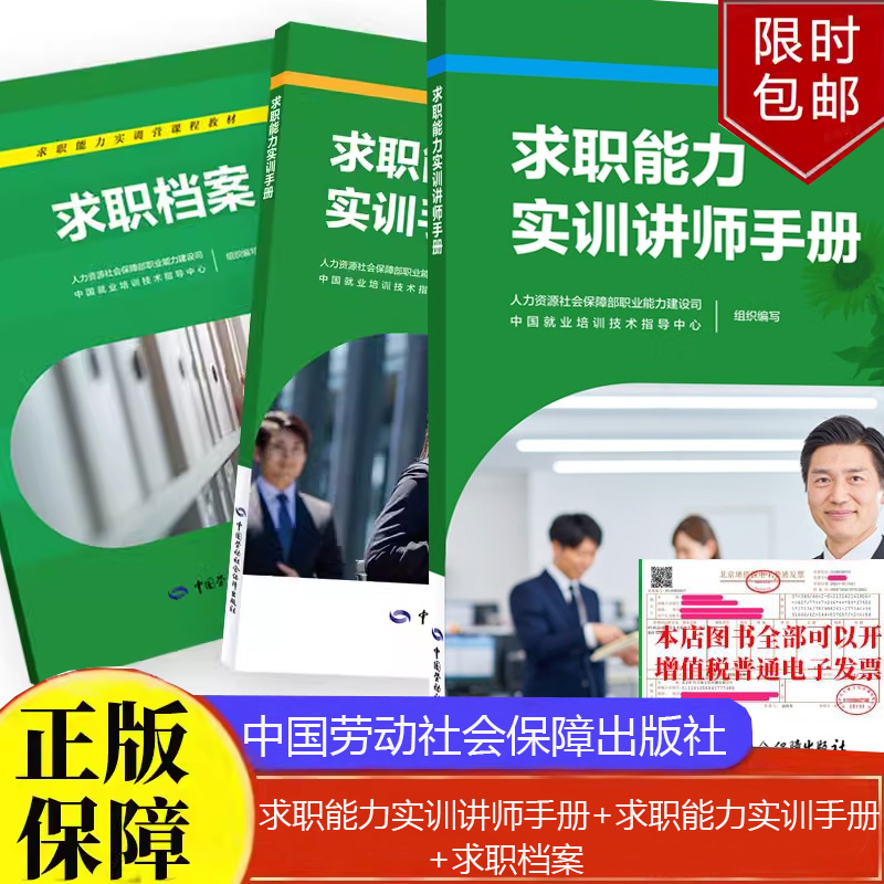 批量优惠 求职能力实训手册+求职档案讲师手册人力资源社会保障部职业能力建设司中国就业培训技术指导中心中国劳动社会保障出版社