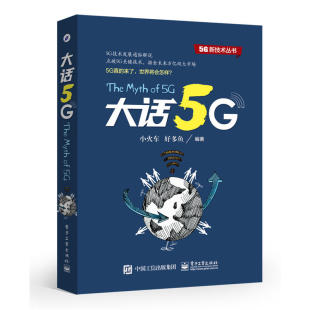 小火车 5G技术发展通俗解说 好多鱼 5g移动信号系统基站开发原理建设书 5G通信网络信号处理技术教程图书籍 正版 5g技术书 大话5G