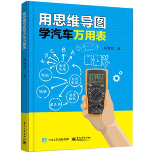 汽车维修技术资料 用思维导图学汽车万用表 汽车万用表检测从入门到精通 汽车故障诊断与维修书籍 图书籍 万用表检测汽车电路