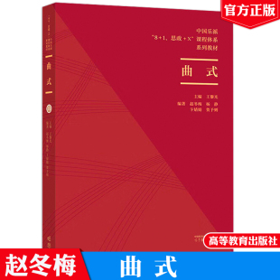 赵冬梅 高等教育出版 杨静 贺予则 社9787040605617 卞婧婧 曲式