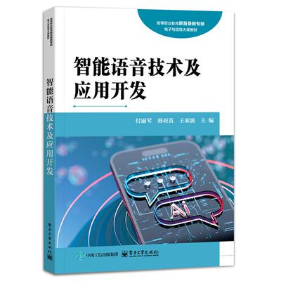 智能语音技术及应用开发 付丽琴 电子工业出版社9787121492518