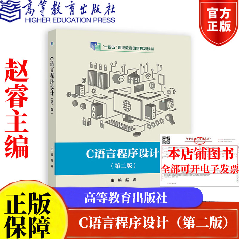 C语言程序设计（第二版）赵睿著图片