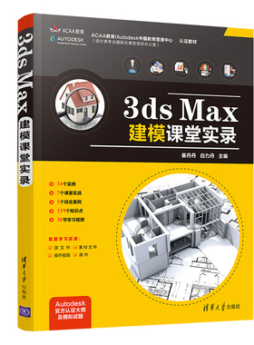 3ds Max建模课堂实录 3ds Max教程 崔丹丹 计算机辅助设计三维动画软件教程高等院校专业教学用书室内设计爱好者自学书 清华社