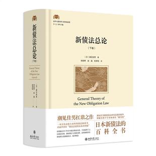 新债法总论 下卷 潮见佳男 北京大学出版社9787301366363