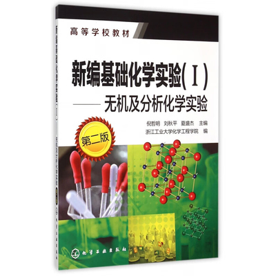 新编基础化学实验1 无机及分析化学实验 第二版 倪哲明 刘秋平 夏盛杰 等 9787122243683 化学工业出版社