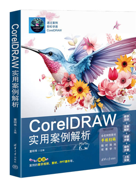 CorelDRAW实用案例解析 董明秀 清华大学出版社9787302668558