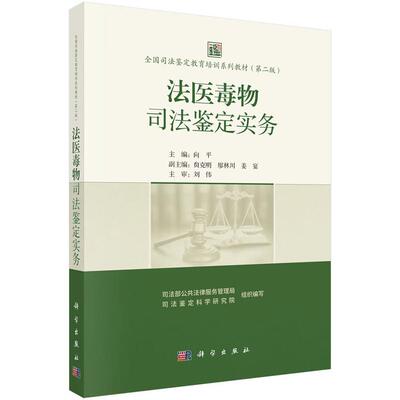 法医毒物司法鉴定实务 向平 科学出版社9787030824578