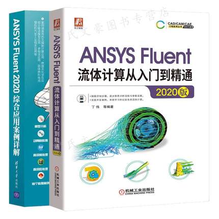 ANSYS Fluent流体计算从入门到 通 2020版+ANSYS Fluent2020综合应用案例详解 2本 清华大学出版社