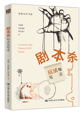 剧本杀 玩法与写法 许道军 刘庄婉婷 罗兰荟子 中国大学出版社 9787300324258 预售