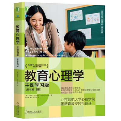教育心理学 主动学习版原书13版 安妮塔·伍尔福克 Anita Woolfolk 机械工业出版社9787111692454