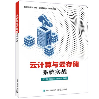 云计算与云存储系统实战 张晓 OpenStack概念组成Ceph存储系统搭建使用教程虚拟化管理技术大数据应用书 电子工业出版社