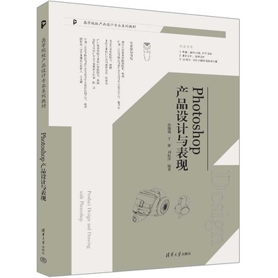 Photoshop产品设计与表现 侯巍巍 丁豪 刘松洋 清华大学出版社9787302656326