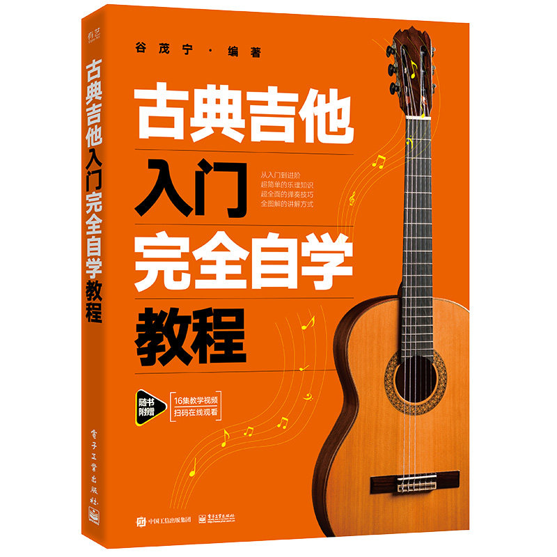 古典吉他入门完全自学教程 谷茂宁 9787121442902 电子工业出版社