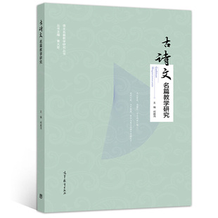 何越鸿 古诗文名篇教学研究 语文教育专业本科生研究生教材 中小学语文教师语文教育工作者参考书高等教育出版 社9787040512120