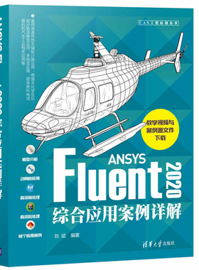 ANSYS Fluent2020综合应用案例详解 清华大学出版社 刘斌 Fluent仿真计算功能操作技巧入门教程Workbench书籍