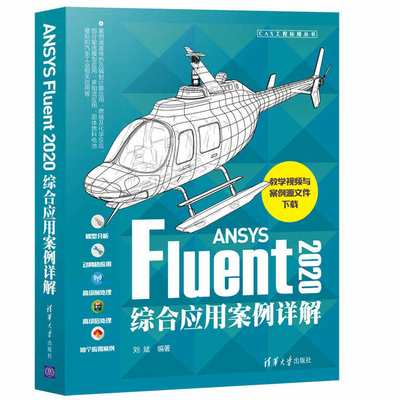 ANSYS Fluent2020综合应用案例详解 清华大学出版社 刘斌 Fluent仿真计算功能操作技巧入门教程Workbench书籍