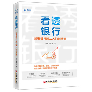 看透银行投资银行股从入门到通 雪球社区银行板块手把手教你投资 价投谷子地 价值理念在银行股应用行业分析选股书中国经济出版社