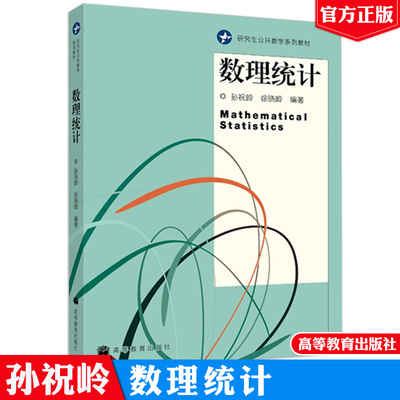 数理统计 孙祝岭 徐晓岭 9787040249415 高等教育出版社 统计推断基本理论方法 参数估计和假设检验 数理统计应用较广方法书