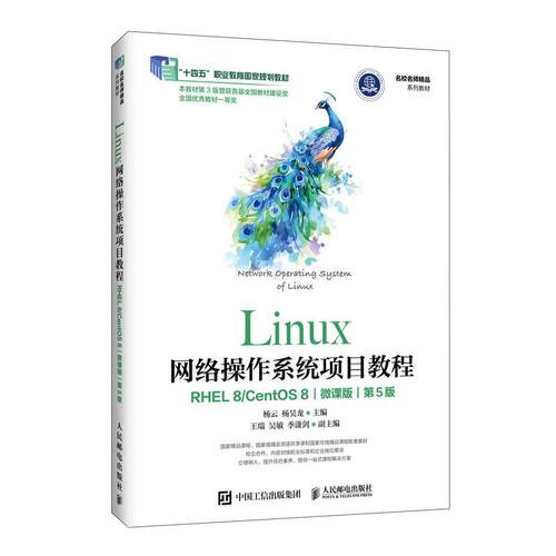 Linux网络作系统项目教程 RHEL 8/CentOS 8 微课版 第5版 杨云 杨昊龙 邮电出版社9787115690302