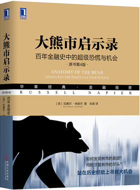 大熊市启示录：百年金融史中的恐慌与机会（原书第4版）机械工业出版社 9787111628446
