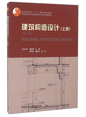 建筑构造设计上册 第二版 杨维菊 高校建筑学城乡规划室内设计建筑技术等专业建筑构造课教材中国建筑工业出版社9787112196678