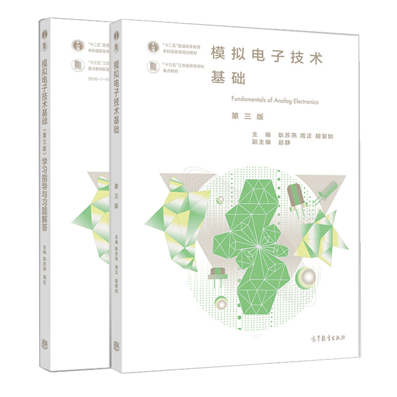 模拟电子技术基础 第三版+学习指导与习题解答 第三版2册高教社 耿苏燕 高等教育十二五规划教材 十三五江苏省高等学校配套参考书